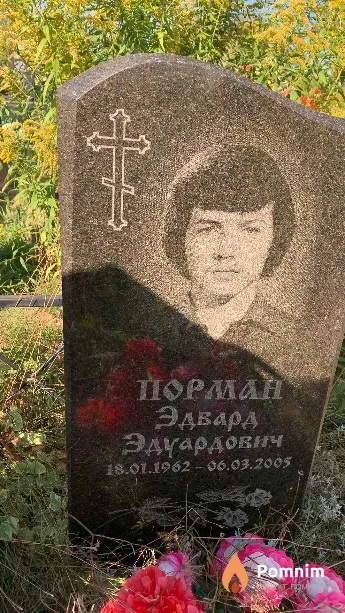 Порман Эдвард Эдуардович