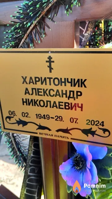 Харитончик Александр Николаевич