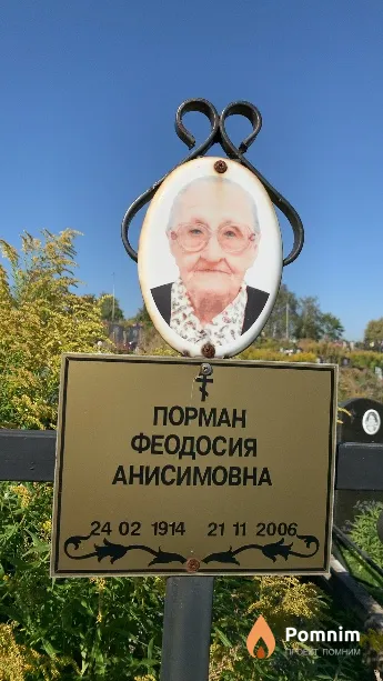 Порман Феодосия Анисимовна