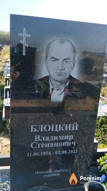 Блоцкий Владимир Степанович
