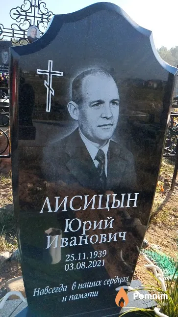 Лисицын Юрий Иванович