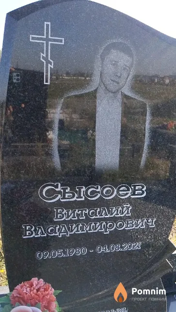 Сысоев Виталий Владимирович