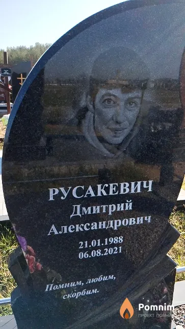 Русакевич Дмитрий Александрович