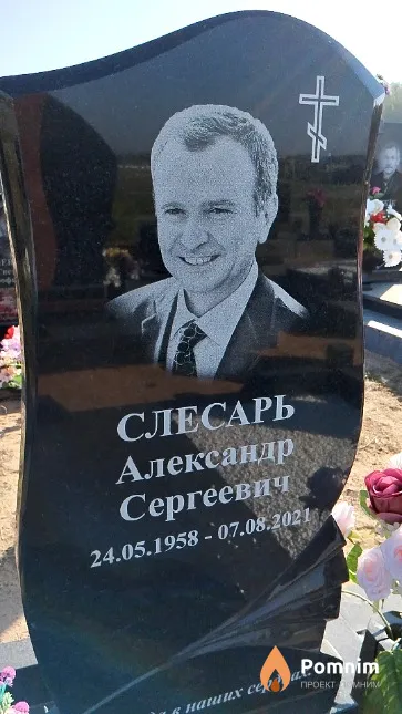 Слесарь Александр Сергеевич