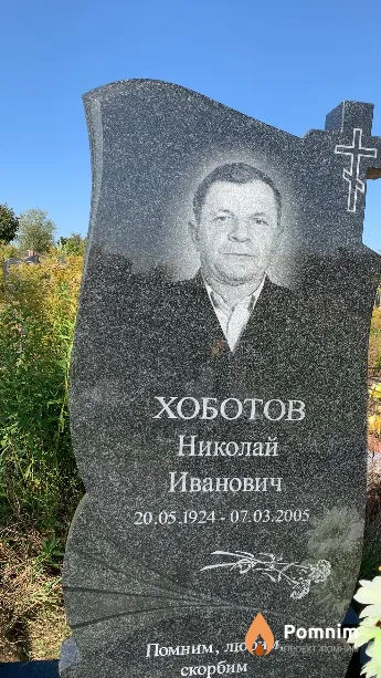 Хоботов Николай Иванович
