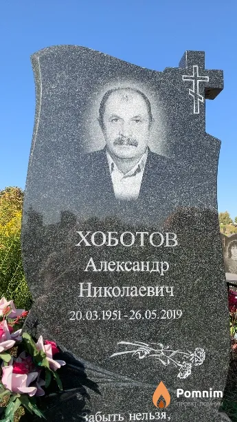 Хоботов Александр Николаевич