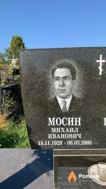 Мосин Михаил Иванович