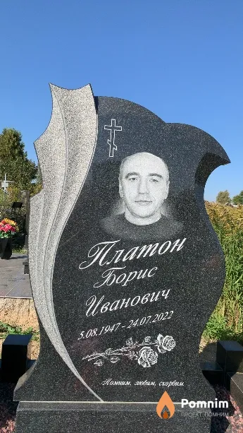 Платон Борис Иванович