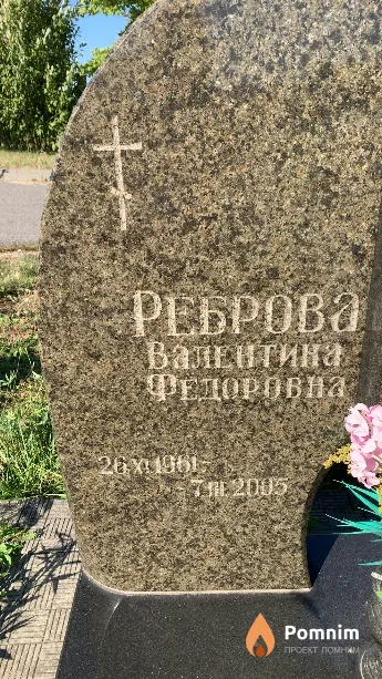 Реброва Валентина Фёдоровна