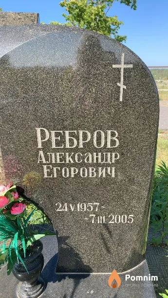 Ребров Александр Егорович