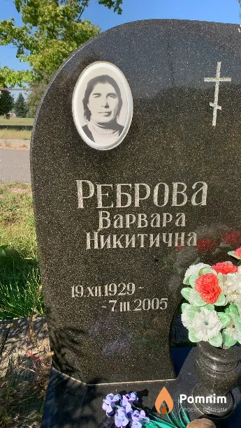 Реброва Варвара Никитична