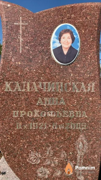 Калачинская Анна Прокофьевна