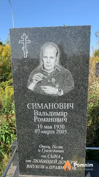 Симанович Вальдимар Романович