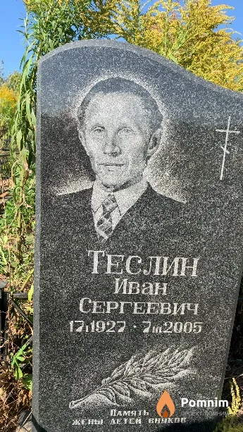 Теслин Иван Сергеевич