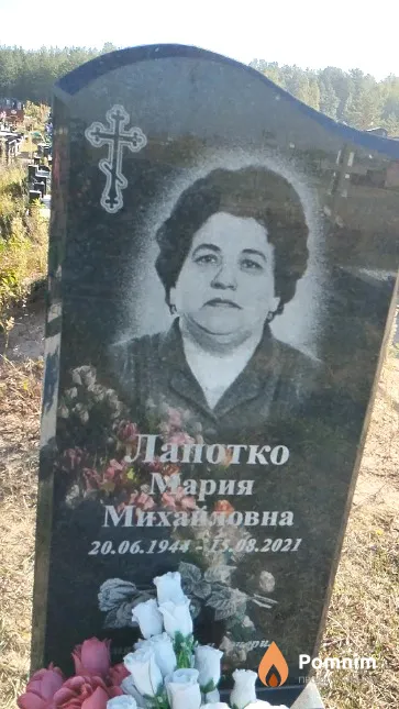 Лапотко Мария Михайловна