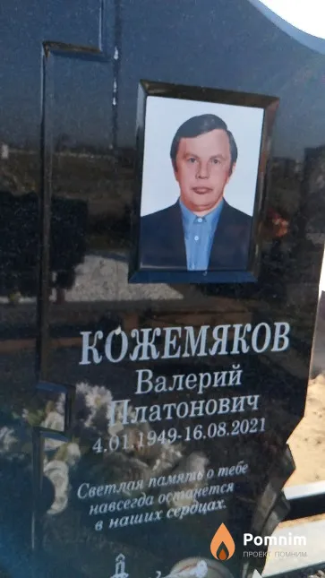 Кожемяков Валерий Платонович