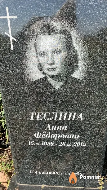 Теслина Анна Фёдоровна