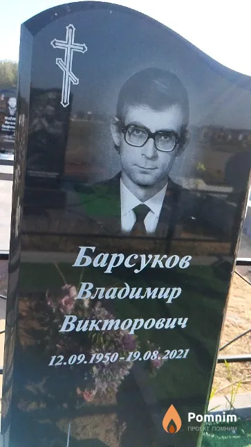Барсуков Владимир Викторович