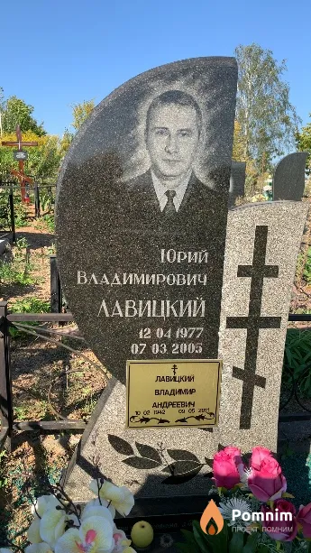 Лавицкий Юрий Владимирович