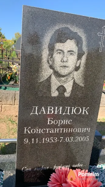 Давидюк Борис Константинович
