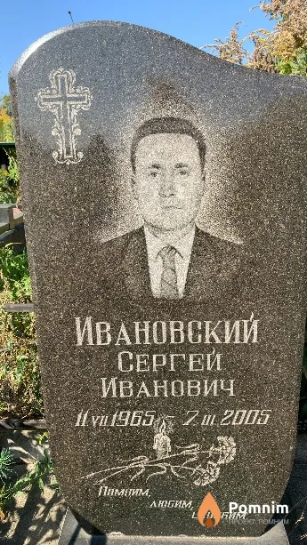 Ивановский Сергей Иванович