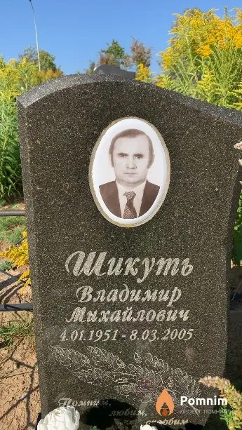 Шикуть Владимир Михайлович