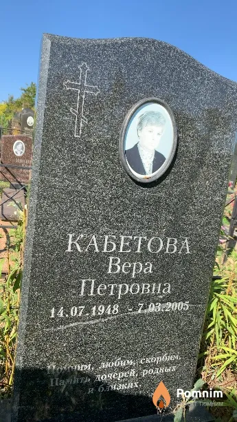 Кабетова Вера Петровна