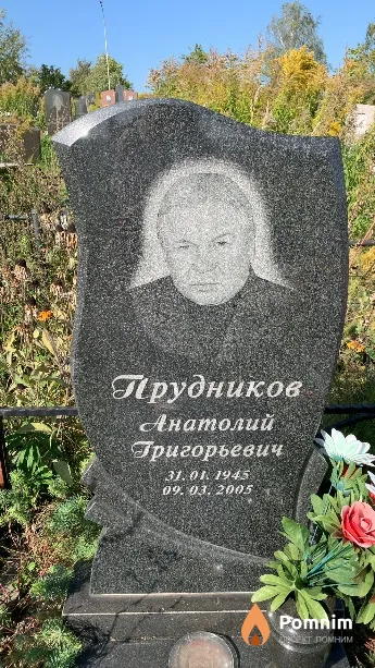 Прудников Анатолий Григорьевич