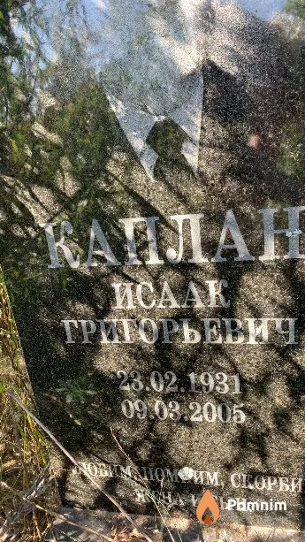 Каплан Исаак Григорьевич