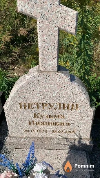 Петрулин Кузьма Иванович
