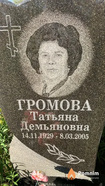 Громова Татьяна Демьяновна