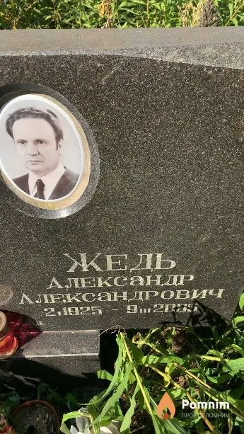 Жедь Александр Александрович