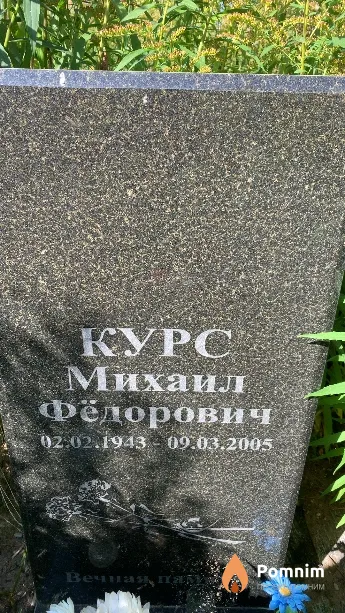 Курс Михаил Фёдорович