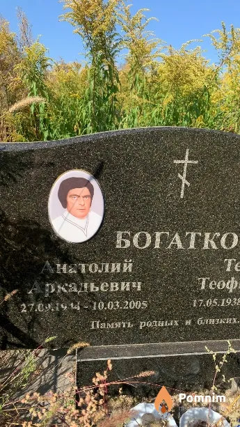 Богатко Анатолий Аркадьевич