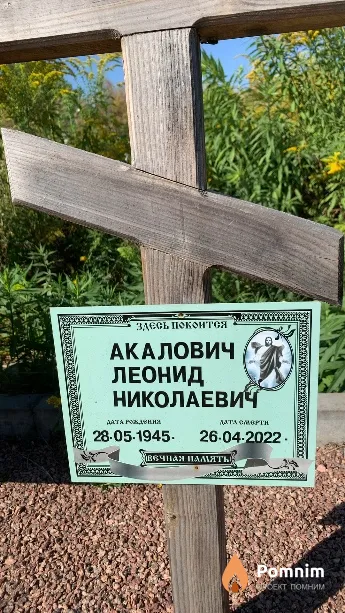 Акалович Леонид Николаевич