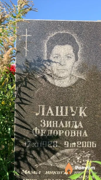 Лашук Зинаида Фёдоровна