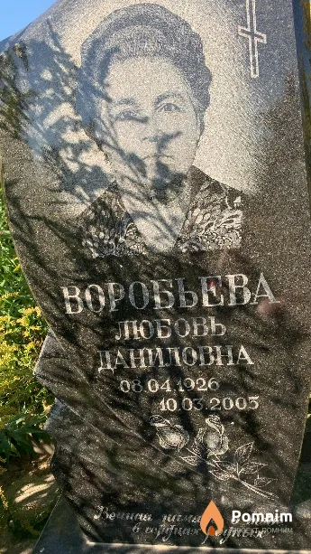 Воробьева Любовь Даниловна