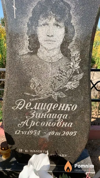 Демиденко Зинаида Арсоновна
