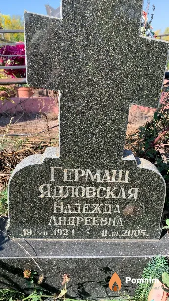 Гермаш(Ядловская) Надежда Андреевна