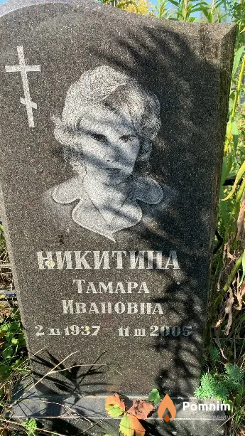 Никитина Тамара Ивановна