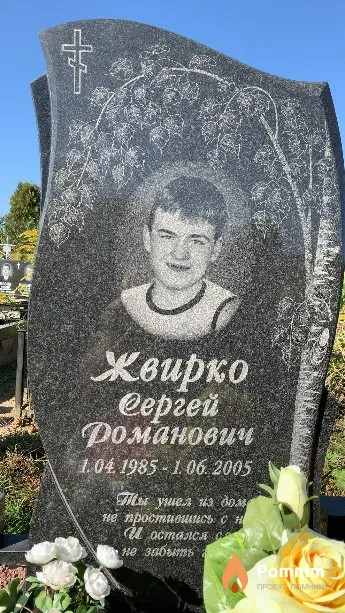 Жвирко Сергей Романович