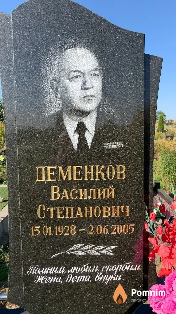Деменков Василий Степанович