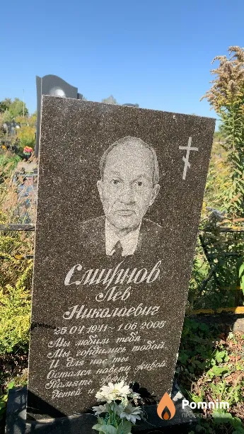 Смирнов Лев Николаевич