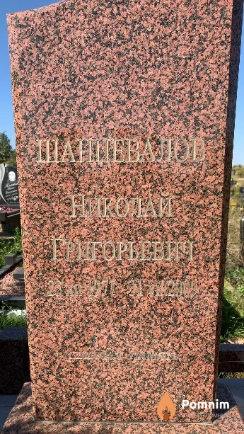 Шанцевалов Николай Григорьевич