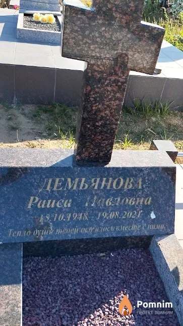 Демьянова Раиса Павловна