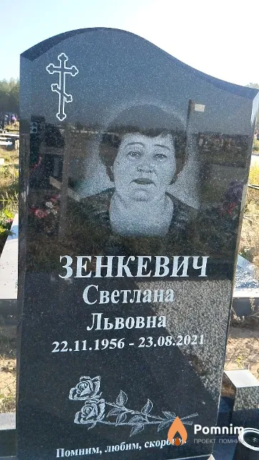 Зенкевич Светлана Львовна