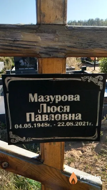 Мазурова Люся Павловна