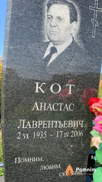 Кот Анастас Лаврентьевич