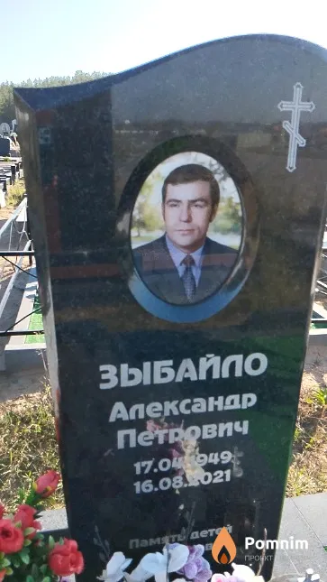 Зыбайло Александр Петрович