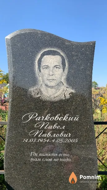 Рачковский Павел Павлович